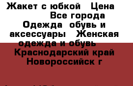 Жакет с юбкой › Цена ­ 3 000 - Все города Одежда, обувь и аксессуары » Женская одежда и обувь   . Краснодарский край,Новороссийск г.